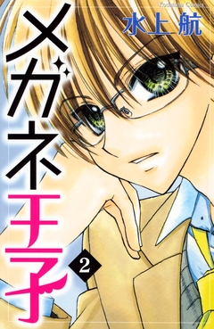 メガネ王子 分冊版 2巻