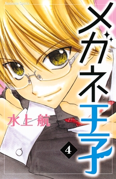 メガネ王子 分冊版 4巻