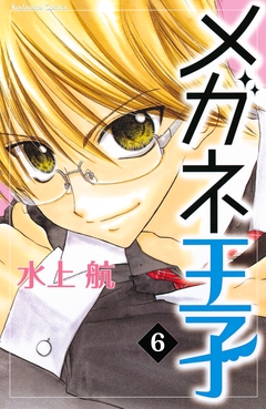 メガネ王子 分冊版 6巻