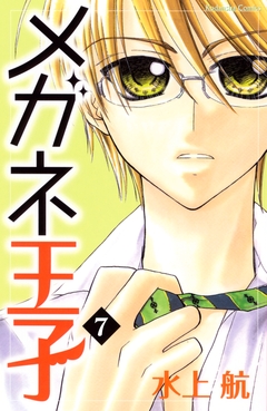 メガネ王子 分冊版 7巻