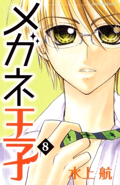 メガネ王子 分冊版 8巻