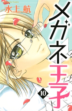 メガネ王子 分冊版 10巻