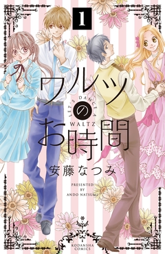 ワルツのお時間 分冊版 1巻