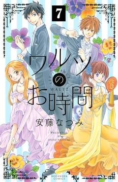 ワルツのお時間 分冊版 7巻