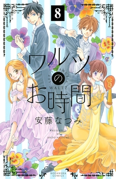 ワルツのお時間 分冊版 8巻