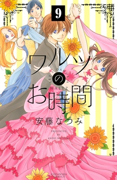 ワルツのお時間 分冊版 9巻