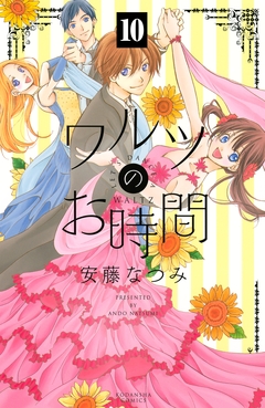 ワルツのお時間 分冊版 10巻