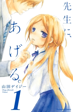 先生に、あげる。 分冊版 1巻