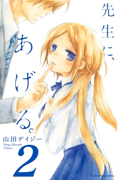 先生に、あげる。 分冊版 2巻