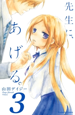 先生に、あげる。 分冊版 3巻