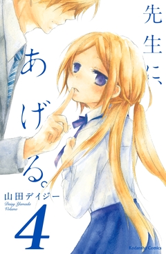 先生に、あげる。 分冊版 4巻