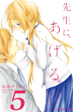 先生に、あげる。 分冊版 5巻