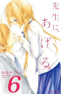 先生に、あげる。 分冊版 6巻