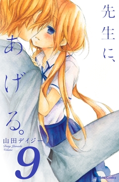先生に、あげる。 分冊版 9巻