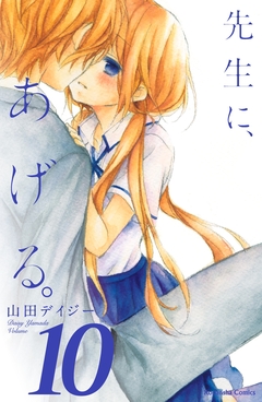 先生に、あげる。 分冊版 10巻