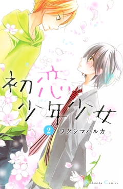 初恋少年少女 分冊版 2巻