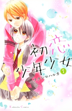 初恋少年少女 分冊版 7巻