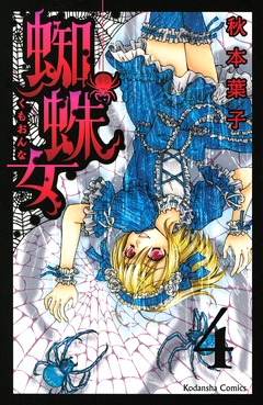蜘蛛女 分冊版 4巻