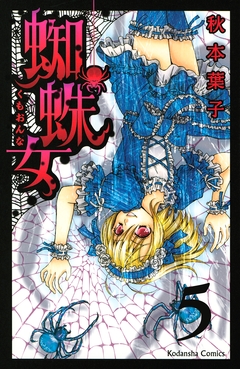 蜘蛛女 分冊版 5巻