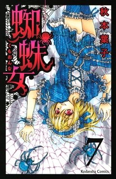 蜘蛛女 分冊版 7巻