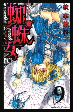 蜘蛛女 分冊版 9巻