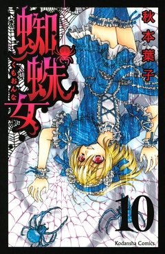蜘蛛女 分冊版 10巻