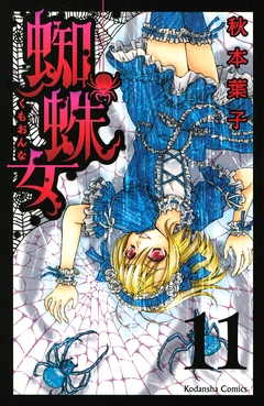 蜘蛛女 分冊版 11巻