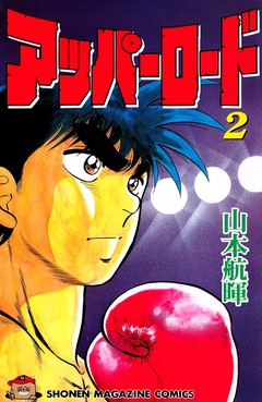 アッパーロード 2巻