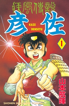 疾風伝説 彦佐 1巻