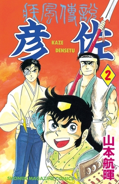 疾風伝説 彦佐 2巻
