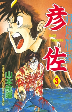 疾風伝説 彦佐 3巻