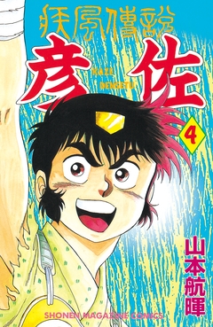 疾風伝説 彦佐 4巻