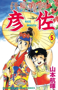 疾風伝説 彦佐 5巻