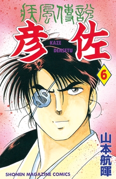 疾風伝説 彦佐 6巻