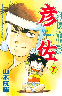 疾風伝説 彦佐 7巻
