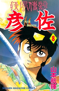 疾風伝説 彦佐 8巻
