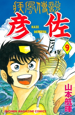 疾風伝説 彦佐 9巻