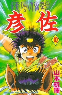 疾風伝説 彦佐 10巻