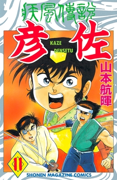疾風伝説 彦佐 11巻