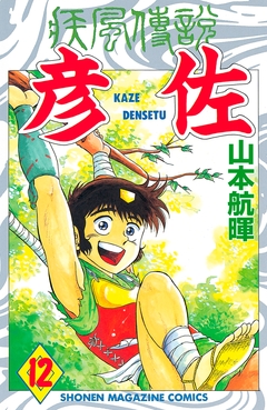 疾風伝説 彦佐 12巻