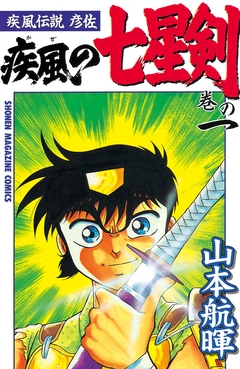 疾風伝説彦佐 疾風の七星剣 1巻