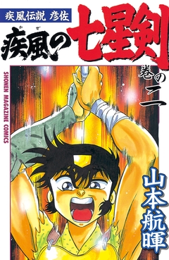 疾風伝説彦佐 疾風の七星剣 2巻