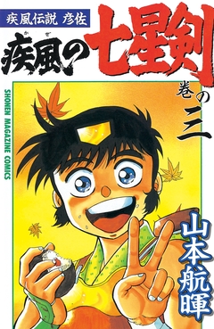 疾風伝説彦佐 疾風の七星剣 3巻