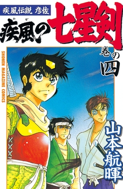 疾風伝説彦佐 疾風の七星剣 4巻