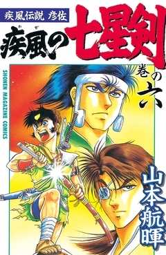 疾風伝説彦佐 疾風の七星剣 6巻
