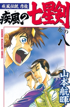 疾風伝説彦佐 疾風の七星剣 8巻