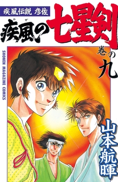 疾風伝説彦佐 疾風の七星剣 9巻