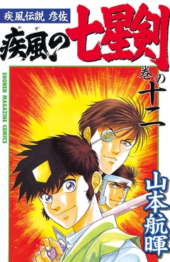 疾風伝説彦佐 疾風の七星剣 12巻