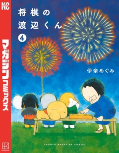 将棋の渡辺くん 4巻