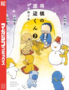 将棋の渡辺くん 7巻